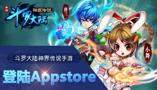 征战海域 《斗罗大陆神界传说》今日上线AppStore